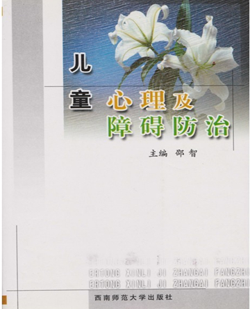 重庆市儿童孤独症（自闭症）康复中心邵智主编《儿童心理及障碍防治》