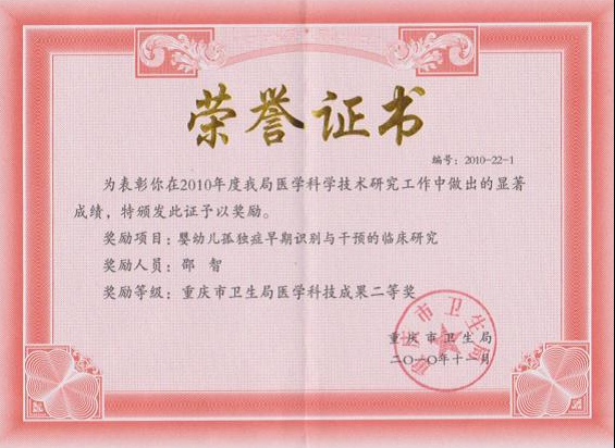 重庆市儿童孤独症（自闭症）康复治疗中心荣誉证书