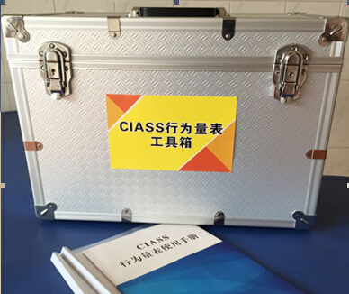 重庆市儿童孤独症康复治疗中心CIASS行为量表工具箱