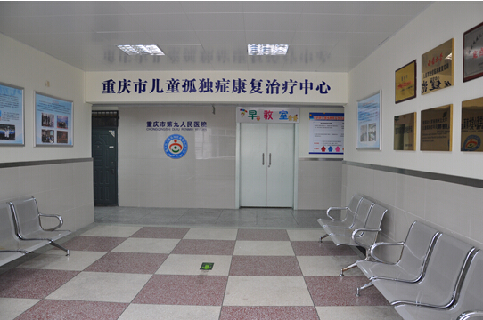 孤独症（自闭症）治疗中心